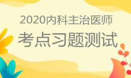 內(nèi)科主治習(xí)題測試 內(nèi)科主治習(xí)題測試