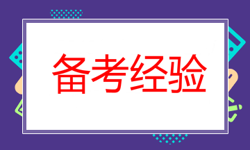 備考經(jīng)驗 備考經(jīng)驗