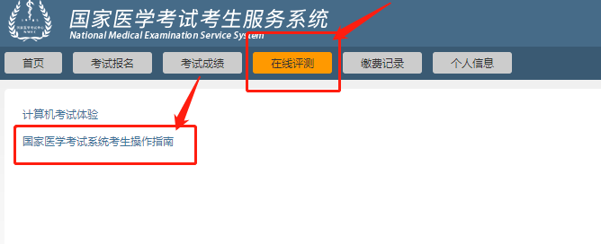 國家醫(yī)學(xué)考試系統(tǒng)考生操作指南 國家醫(yī)學(xué)考試系統(tǒng)考生操作指南