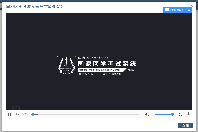 國家醫(yī)學(xué)考試系統(tǒng)考生操作指南視頻 國家醫(yī)學(xué)考試系統(tǒng)考生操作指南視頻