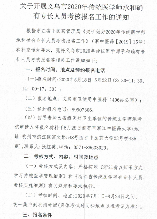 關(guān)于開(kāi)展義烏市2020年傳統(tǒng)醫(yī)學(xué)師承和確有專長(zhǎng)人員考核報(bào)名工作的通知1
