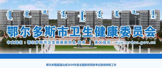 鄂爾多斯2020年全國醫(yī)師資格考試現(xiàn)場審核工作圓滿結(jié)束！