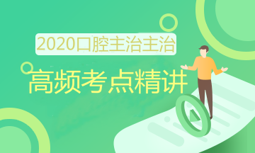 口腔主治考點精講 口腔主治考點精講