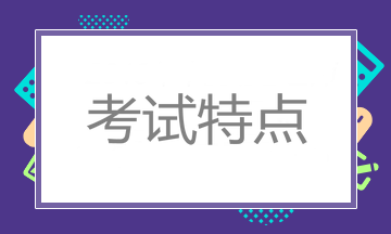 考試特點(diǎn) 考試特點(diǎn)