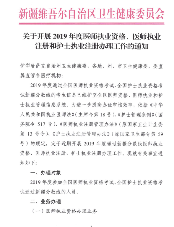 新疆2019年醫(yī)師執(zhí)業(yè)注冊(cè) 新疆2019年醫(yī)師執(zhí)業(yè)注冊(cè)