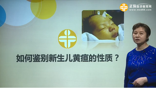 如何鑒別新生兒黃疸的性質(zhì)？張峰視頻講座