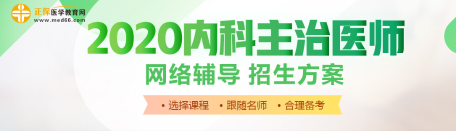 內(nèi)科主治醫(yī)師輔導課程