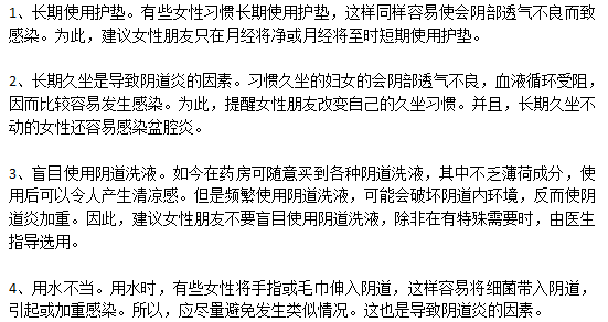 容易誘發(fā)陰道炎的常見(jiàn)因素有哪些？