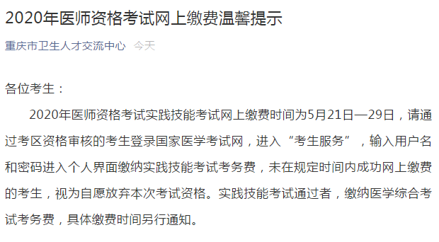 5月21日—29日重慶醫(yī)考繳費(fèi)