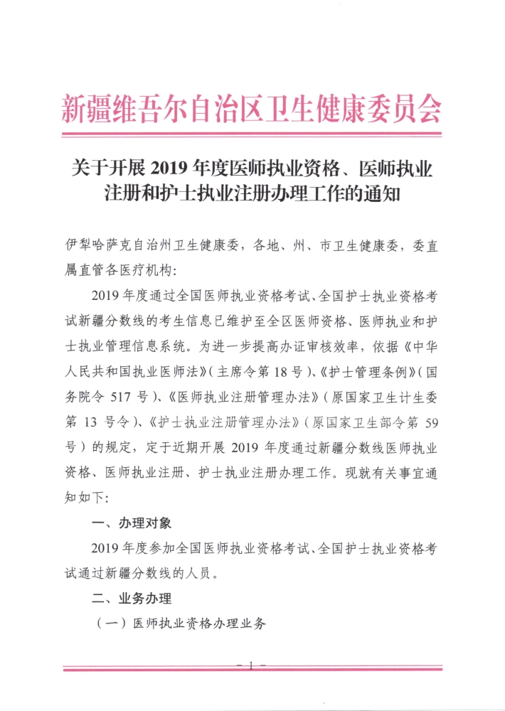關于開展2019年度醫(yī)師執(zhí)業(yè)資格、醫(yī)師執(zhí)業(yè)注冊和護士執(zhí)業(yè)注冊辦理工作的通知1