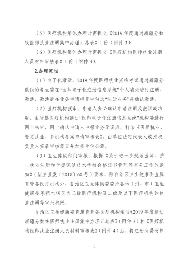 關于開展2019年度醫(yī)師執(zhí)業(yè)資格、醫(yī)師執(zhí)業(yè)注冊和護士執(zhí)業(yè)注冊辦理工作的通知3