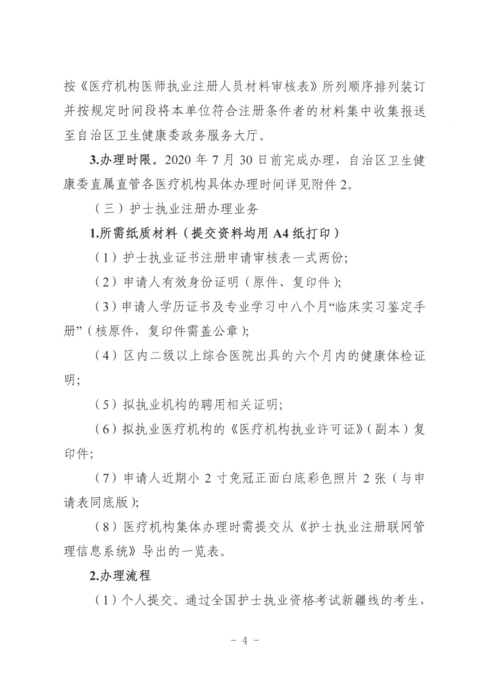 關于開展2019年度醫(yī)師執(zhí)業(yè)資格、醫(yī)師執(zhí)業(yè)注冊和護士執(zhí)業(yè)注冊辦理工作的通知4