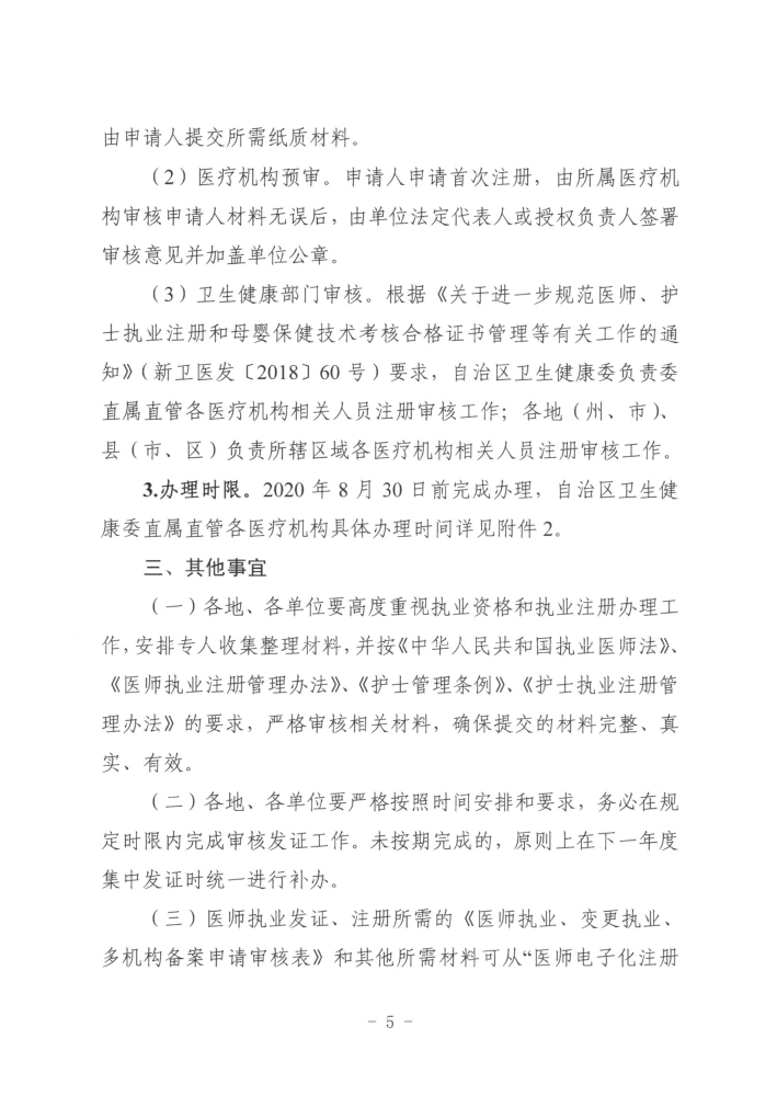 關于開展2019年度醫(yī)師執(zhí)業(yè)資格、醫(yī)師執(zhí)業(yè)注冊和護士執(zhí)業(yè)注冊辦理工作的通知5
