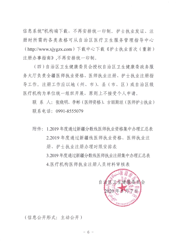 關于開展2019年度醫(yī)師執(zhí)業(yè)資格、醫(yī)師執(zhí)業(yè)注冊和護士執(zhí)業(yè)注冊辦理工作的通知6