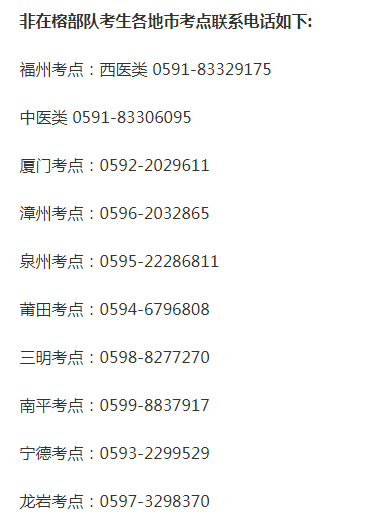 福州考點(diǎn)聯(lián)系方式 福州考點(diǎn)聯(lián)系方式