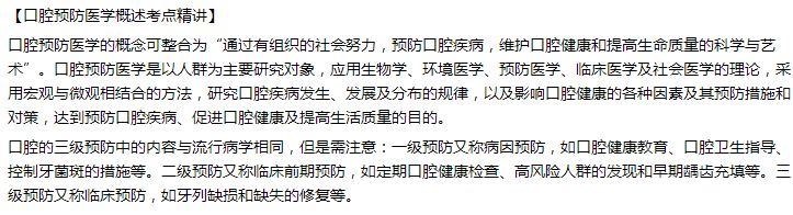 口腔預(yù)防醫(yī)學概述 口腔預(yù)防醫(yī)學概述