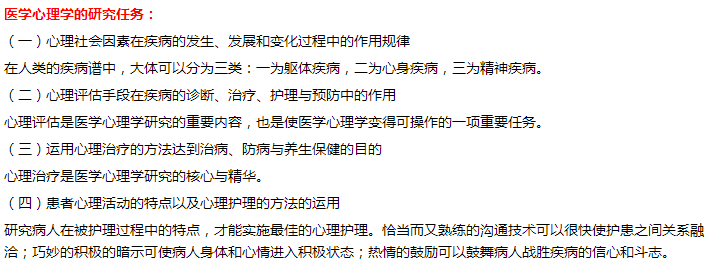 醫(yī)學(xué)心理學(xué)研究任務(wù) 醫(yī)學(xué)心理學(xué)研究任務(wù)