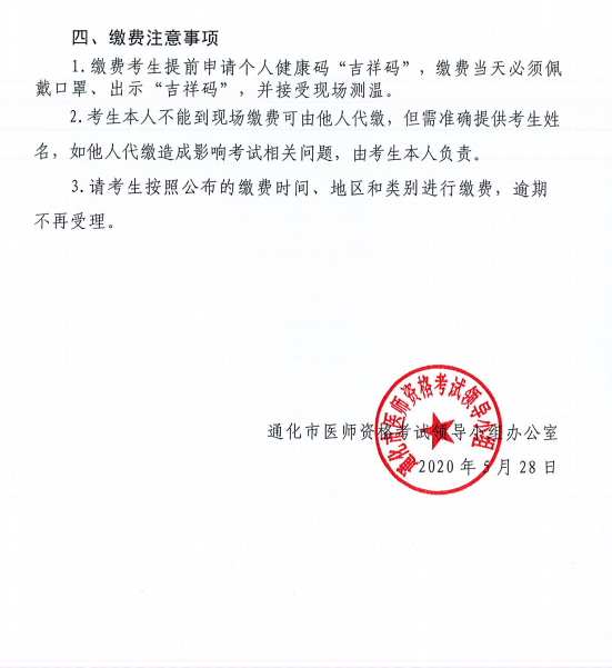 通化醫(yī)師資格考試?yán)U費通知2 通化醫(yī)師資格考試?yán)U費通知2