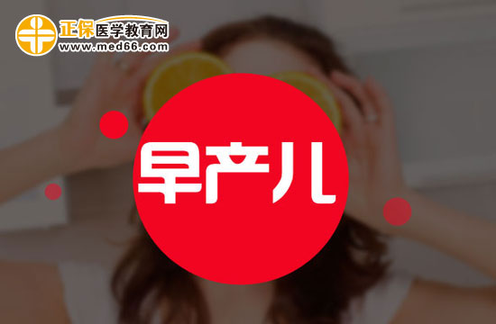 早產(chǎn)兒可能會(huì)并發(fā)哪些疾病？