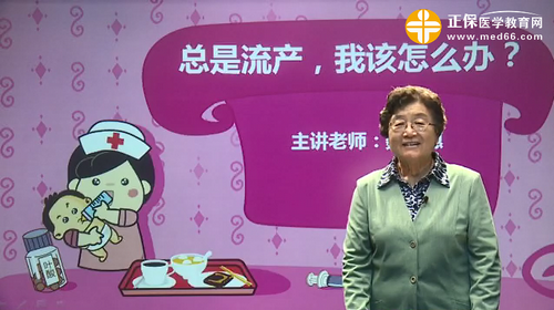 總是流產(chǎn)，我該怎么辦？魏麗惠視頻講座