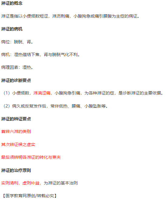 淋證