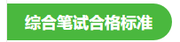 綜合筆試合格標(biāo)準(zhǔn) 綜合筆試合格標(biāo)準(zhǔn)