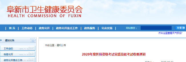 阜新市醫(yī)師繳費(fèi)公告 阜新市醫(yī)師繳費(fèi)公告