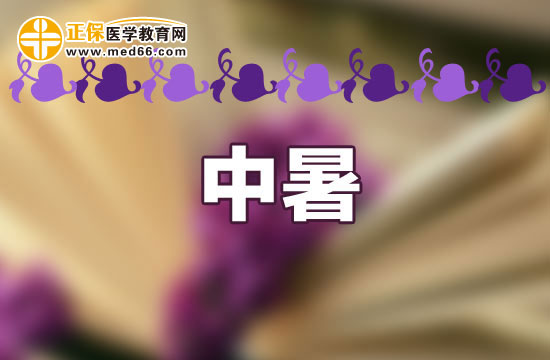 中暑怎么辦？如何進(jìn)行急救？