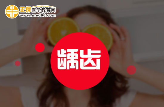 為什么口腔環(huán)境能誘發(fā)齲齒？