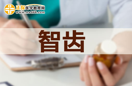長智齒有哪些危害？