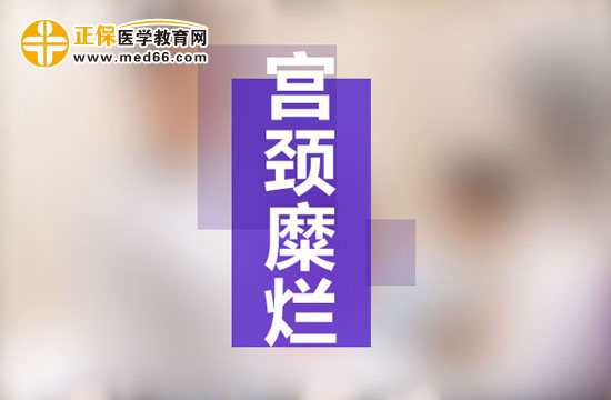 宮頸糜爛是現(xiàn)代社會(huì)女性婦科生殖系統(tǒng)多發(fā)病之一，宮頸糜爛患病多由于性生活過于頻繁、不注意個(gè)人生理衛(wèi)生、有流產(chǎn)經(jīng)歷并術(shù)后陰道感染等原因所致。由于現(xiàn)代社會(huì)的生存壓力的不斷增大，女性對(duì)于自身健康的注重程度遠(yuǎn)遠(yuǎn)不如對(duì)工作的熱情，導(dǎo)致女性生理健康水平逐漸下降，出現(xiàn)一些列女性生殖系統(tǒng)病癥的預(yù)兆：月經(jīng)不調(diào)、白帶異常、下腹墜脹等等，這些都是宮頸糜爛的早期癥狀，但被多數(shù)女性所忽視，耽誤了最佳的治療時(shí)機(jī)，病情肆意發(fā)展，隨著炎癥在生殖系統(tǒng)間傳播，很可能會(huì)遷延成癌變！那么宮頸糜爛患者的早期癥狀有哪些？再接搜治療的同時(shí)我們女性朋友的飲食注意事項(xiàng)有哪些？為了保護(hù)廣大女性朋友的生理健康，醫(yī)學(xué)教育網(wǎng)小編收集整理了宮頸糜爛患者的早期癥狀及飲食注意事項(xiàng)有哪些的相關(guān)信息，希望對(duì)大家有幫助！ 