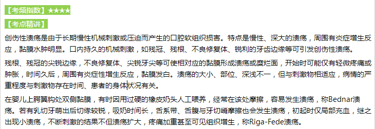 口腔執(zhí)業(yè)醫(yī)師考試《口腔黏膜病學(xué)》-創(chuàng)傷性潰瘍知識(shí)點(diǎn)專項(xiàng)測(cè)試訓(xùn)練 口腔執(zhí)業(yè)醫(yī)師考試《口腔黏膜病學(xué)》-創(chuàng)傷性潰瘍知識(shí)點(diǎn)專項(xiàng)測(cè)試訓(xùn)練
