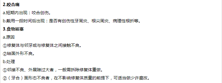 修復(fù)體戴入后問(wèn)題及處理 修復(fù)體戴入后問(wèn)題及處理