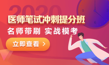 2020口腔助理醫(yī)師筆試沖刺**班 2020口腔助理醫(yī)師筆試沖刺**班