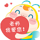 老師我愛您 老師我愛您