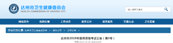 達(dá)州醫(yī)師技能考試公告 達(dá)州醫(yī)師技能考試公告