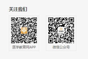 醫(yī)學教育網(wǎng) 醫(yī)學教育網(wǎng)