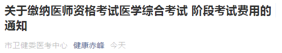 赤峰筆試繳費通知 赤峰筆試繳費通知