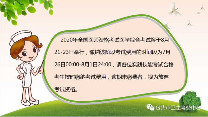 包頭市關(guān)于繳納2020醫(yī)師資格考試醫(yī)學(xué)綜合考試階段考試費用的通知 包頭市關(guān)于繳納2020醫(yī)師資格考試醫(yī)學(xué)綜合考試階段考試費用的通知