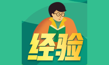 備考經(jīng)驗(yàn) 備考經(jīng)驗(yàn)