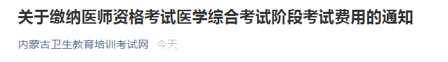 內(nèi)蒙古筆試?yán)U費(fèi)通知 內(nèi)蒙古筆試?yán)U費(fèi)通知