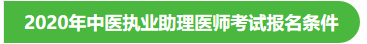 2020年中醫(yī)執(zhí)業(yè)助理醫(yī)師考試報(bào)名條件 2020年中醫(yī)執(zhí)業(yè)助理醫(yī)師考試報(bào)名條件