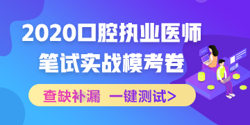 實戰(zhàn)模考！2020口腔執(zhí)業(yè)醫(yī)師綜合筆試沖刺模擬卷！