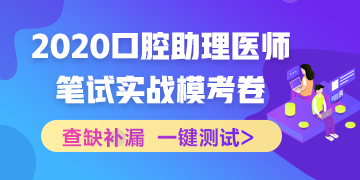 【實(shí)戰(zhàn)?？肌?020國家口腔助理醫(yī)師筆試沖刺階段模擬測(cè)試！
