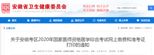 安徽筆試?yán)U費及準(zhǔn)考證打印通知 安徽筆試?yán)U費及準(zhǔn)考證打印通知