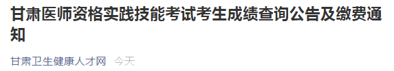 甘肅醫(yī)師技能成績查詢及筆試?yán)U費(fèi) 甘肅醫(yī)師技能成績查詢及筆試?yán)U費(fèi)
