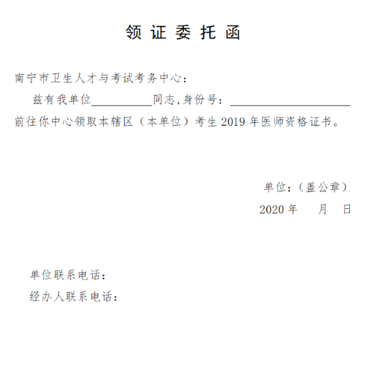 南寧市2019年口腔助理醫(yī)師資格證書領取委托函 南寧市2019年口腔助理醫(yī)師資格證書領取委托函