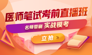 2020口腔執(zhí)業(yè)醫(yī)師沖刺復(fù)習(xí)輔導(dǎo)班 2020口腔執(zhí)業(yè)醫(yī)師沖刺復(fù)習(xí)輔導(dǎo)班