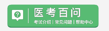醫(yī)考百問 醫(yī)考百問