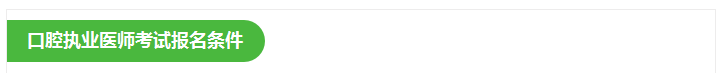 口腔執(zhí)業(yè)報名條件 口腔執(zhí)業(yè)報名條件